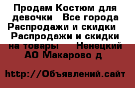 Продам Костюм для девочки - Все города Распродажи и скидки » Распродажи и скидки на товары   . Ненецкий АО,Макарово д.